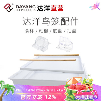 达洋鸟笼原厂配件食杯站棍底盘