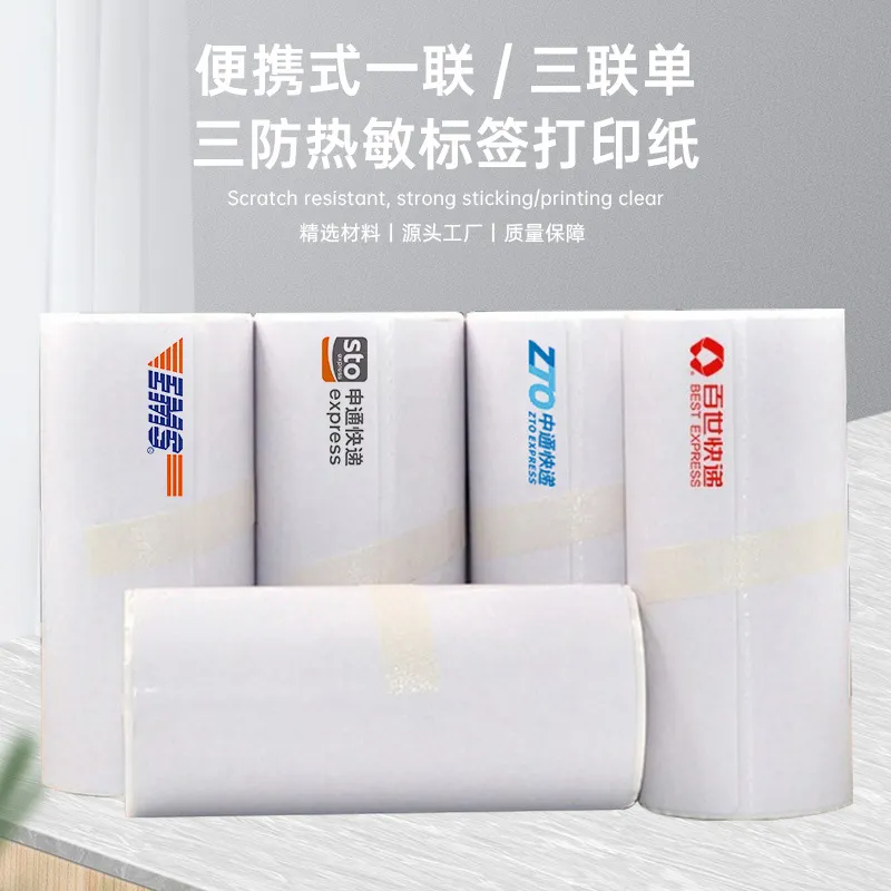 中通申通圆通韵达空白便携式快递面单打印纸一三联蓝牙热敏纸