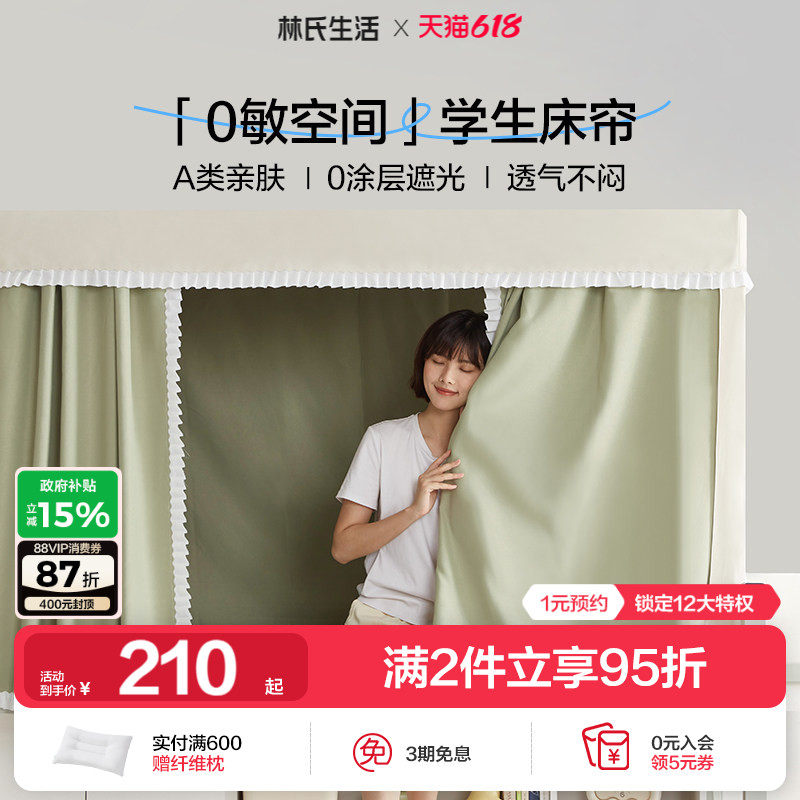 林氏生活学生宿舍蚊帐上下铺专用全包一体式加厚遮光防尘挡床帘