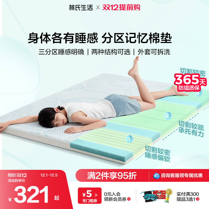 林氏生活分区记忆绵床垫
