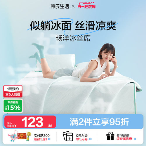林氏生活冰丝席凉席二三件套