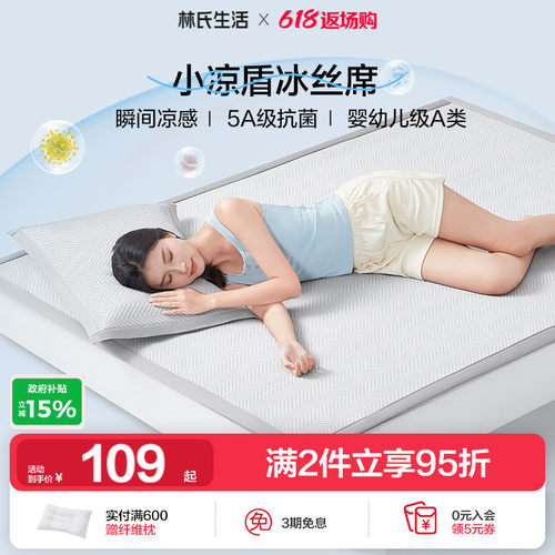 林氏生活A类小凉盾冰丝凉席