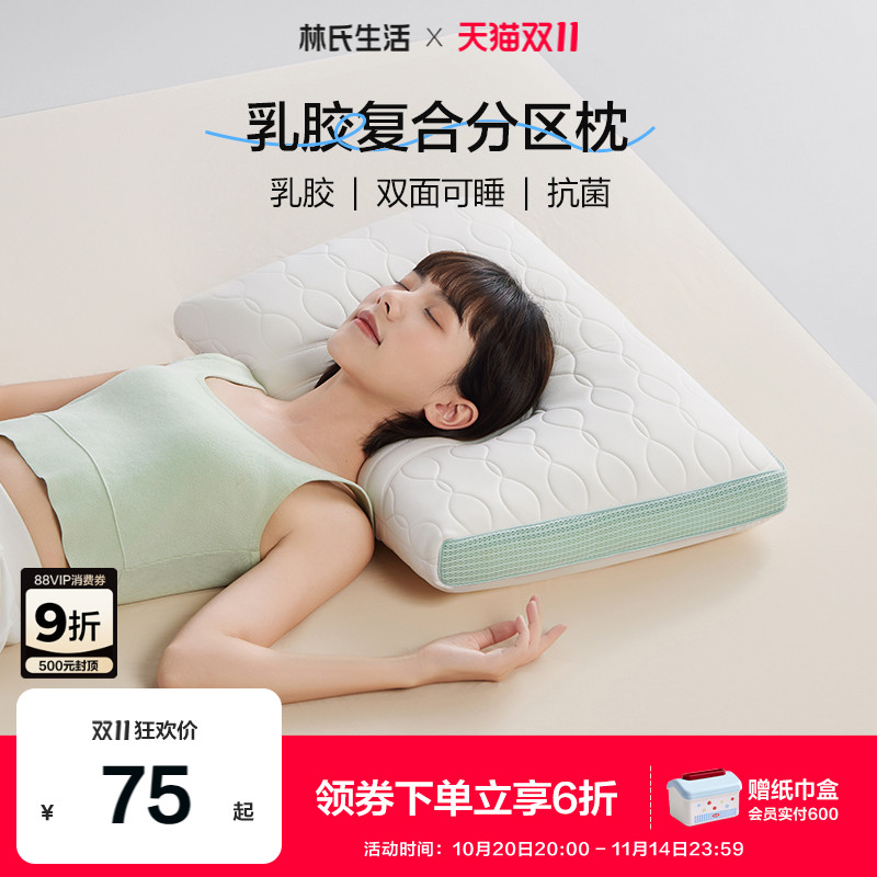 林氏生活分区护颈乳胶复合枕头