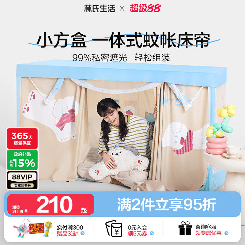 林氏生活遮光床帘蚊帐五面全包一体式大学生宿舍通用上下铺专用