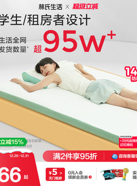 林氏生活记忆棉床垫软垫寝室海绵垫子学生宿舍单人上下铺专用床褥