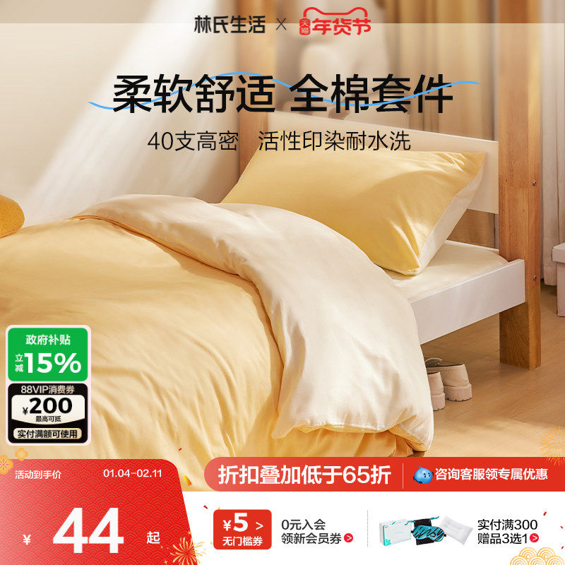 林氏生活床上用品三四件套纯全棉宿舍被套床笠单2025秋冬新款,床上用品,床品套件/四件套/多件套,淘宝优惠券,粉丝福利购,淘宝优惠卷