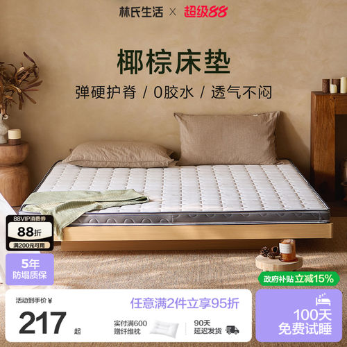 林氏生活加硬护脊3E椰棕床垫
