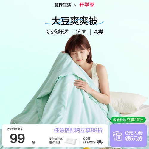 林氏生活大豆纤维夏季夏凉被子