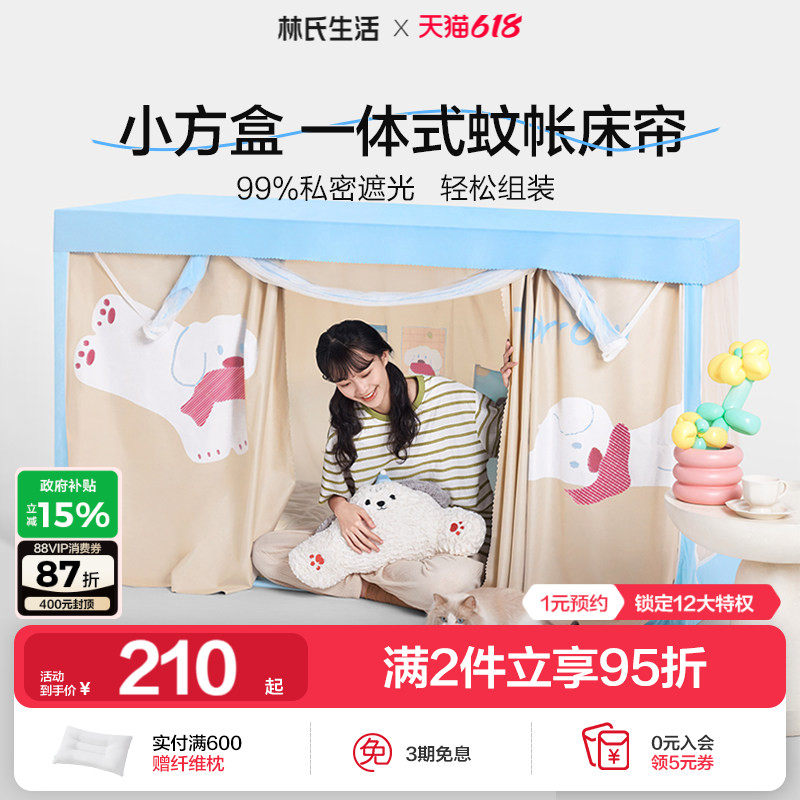 林氏生活遮光床帘蚊帐五面全包一体式大学生宿舍通用上下铺专用
