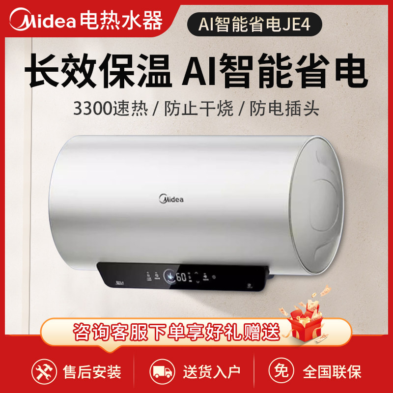 美的电热水器60升50升80升电家用洗澡卫生间一级能效免换镁棒JE4