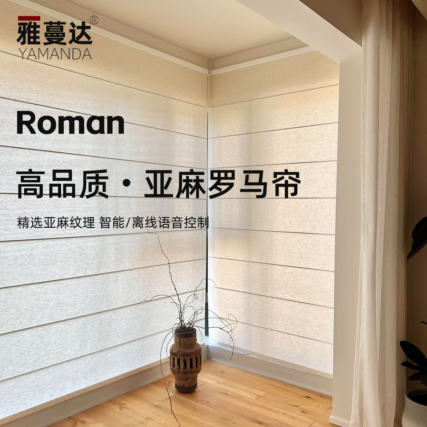 雅蔓达亚麻罗马帘窗帘智能电动双层罗马帘全遮光遮阳客厅卧室卷帘