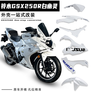 适用铃木GSX250R白幽灵外壳下导流罩左右边条导流罩体盖改装 配件