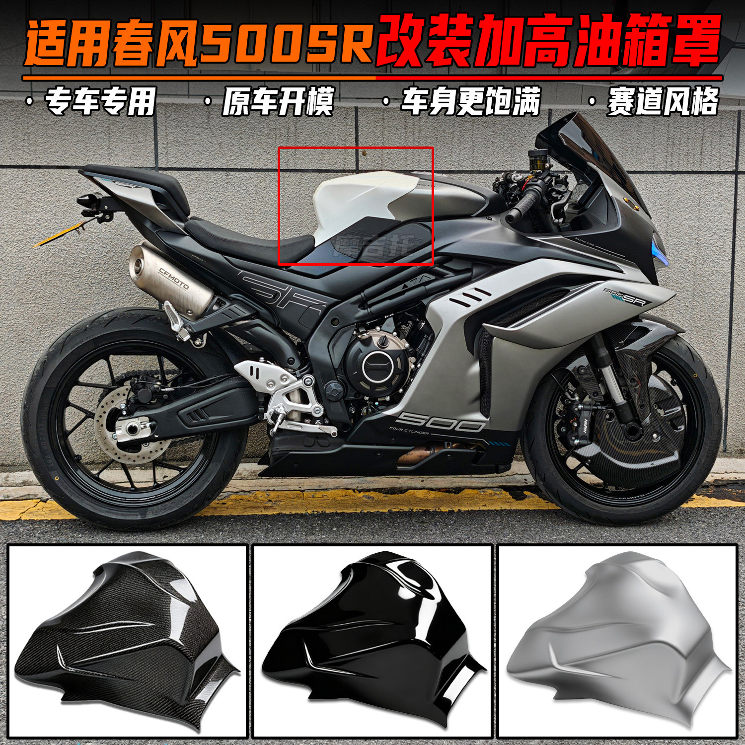 适用春风500SR改装加高油箱罩图片