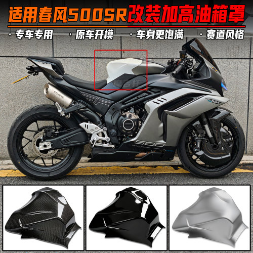 适用春风500SR改装加高油箱罩