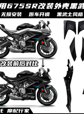 适用春风675SR改装黑武士 风挡定风翼扰流侧翼下唇后驼峰外壳配件