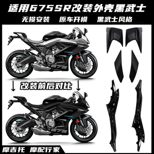 适用春风675SR改装黑武士 风挡定风翼扰流侧翼下唇后驼峰外壳配件