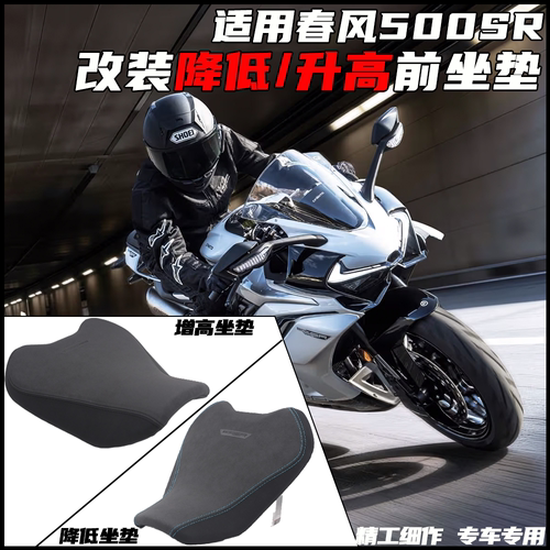 适用春风500SR改装前坐垫