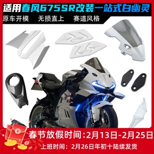 适用春风675SR改装竞技风挡 白色定风翼下唇导流罩一体式头罩配件