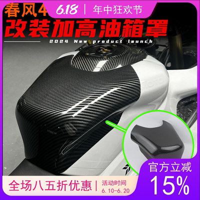 春风450SR改装油箱罩碳纤花纹