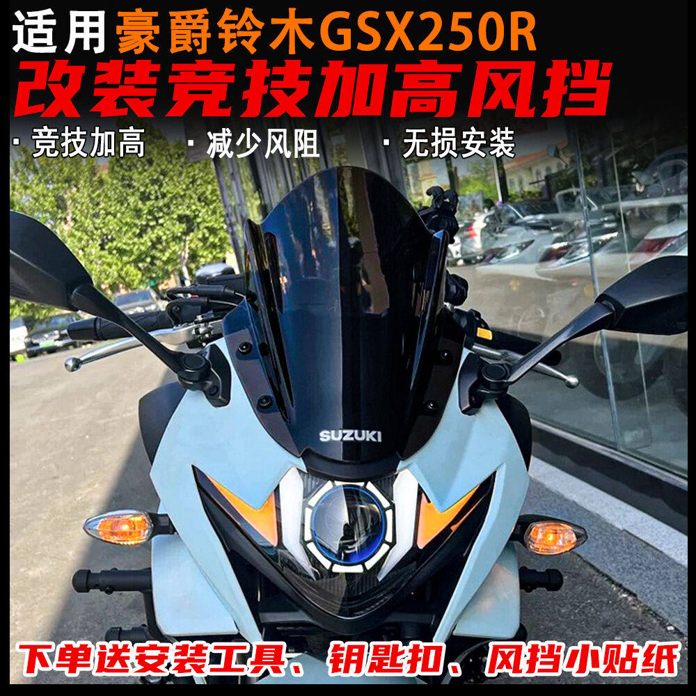 适用铃木GSX250R改装竞技风挡 加高前挡风玻璃 PC材质导流罩 配件