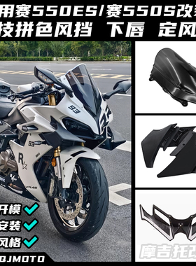适用钱江赛550ES/赛550S改装竞技定风翼扰流板侧风翼下唇风挡配件