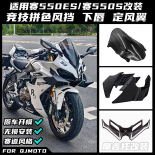 适用钱江赛550ES/赛550S改装竞技定风翼扰流板侧风翼下唇风挡配件