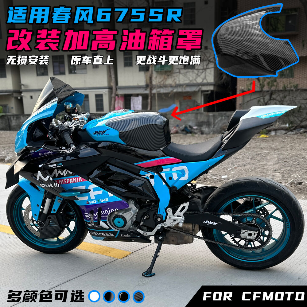 适用春风675SR改装油箱罩装饰盖