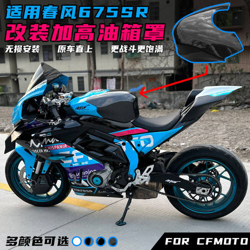 适用春风675SR改装油箱罩装饰盖