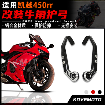 凯越450rr改装牛角护手防摔手把
