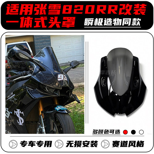 适用张雪820RR改装一体式头罩 瞬极造物同款 竞技风挡 前挡风配件
