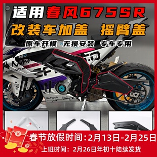 适用春风675SR改装车架保护罩外壳后摇臂发动机挡板碳纤纹配件