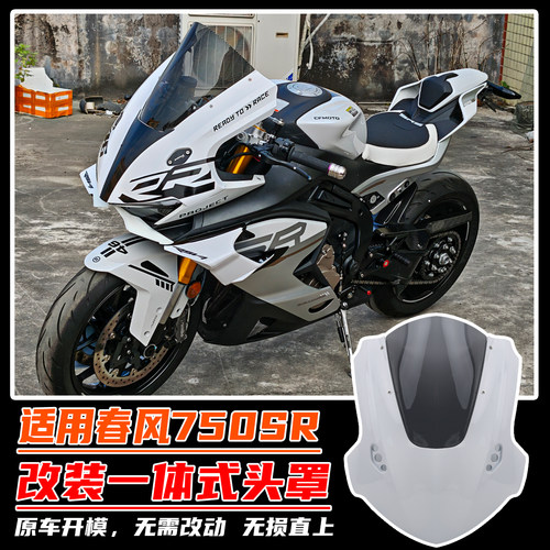 适用春风750SR改装一体式头罩