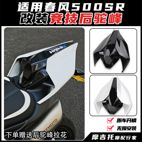 适用春风500SR改装后驼峰尾翼