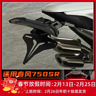 适用春风750SR改装短尾牌照支架 折叠短尾原车开模无损安装配件