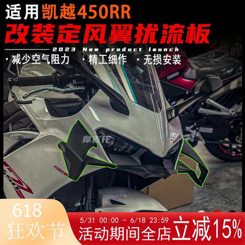 凯越450RR改装定风翼扰流板