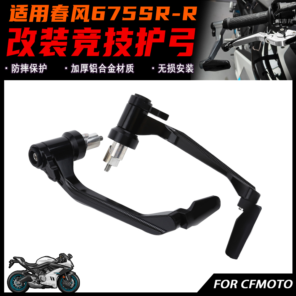 春风675SR-R改装牛角护弓防摔杆