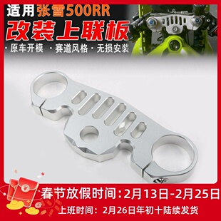 适用张雪500RR改装上联板 轻量化上三星联板铝合金CNC改装配件