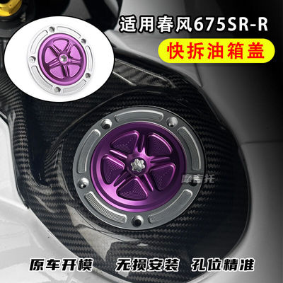 春风675SRR改装快拆油箱盖装饰盖
