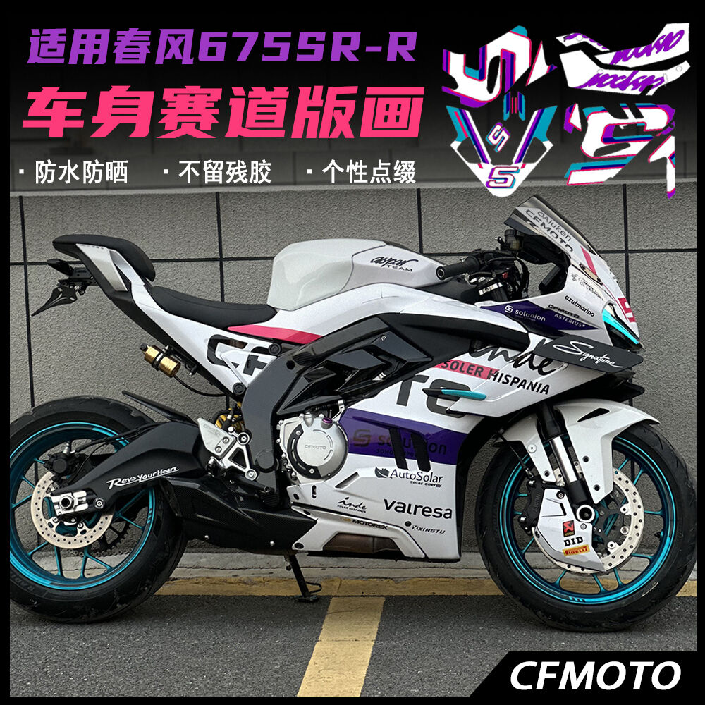 春风675SR赛道版画个性拉花