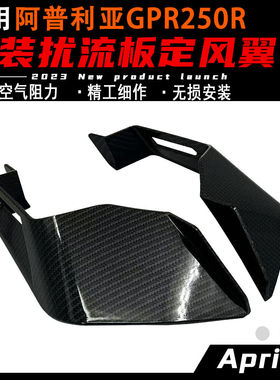 适用阿普利亚GPR250R改装定风翼 GPR150R竞技扰流板导流罩 配件