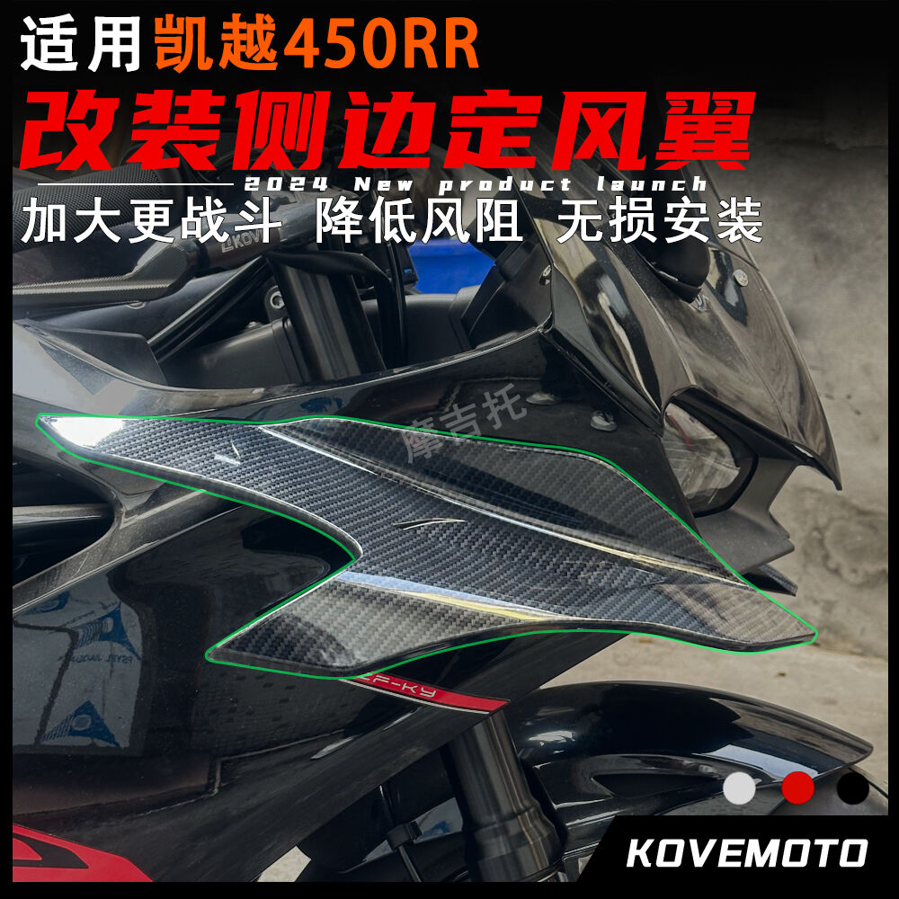 凯越450rr改装定风翼竞技侧风刀