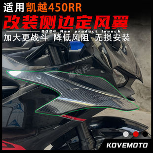 加大导流罩无损安装 竞技侧风刀 配件 定风翼 适用凯越450rr改装