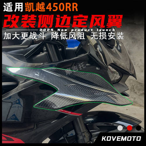 凯越450rr改装定风翼竞技侧风刀