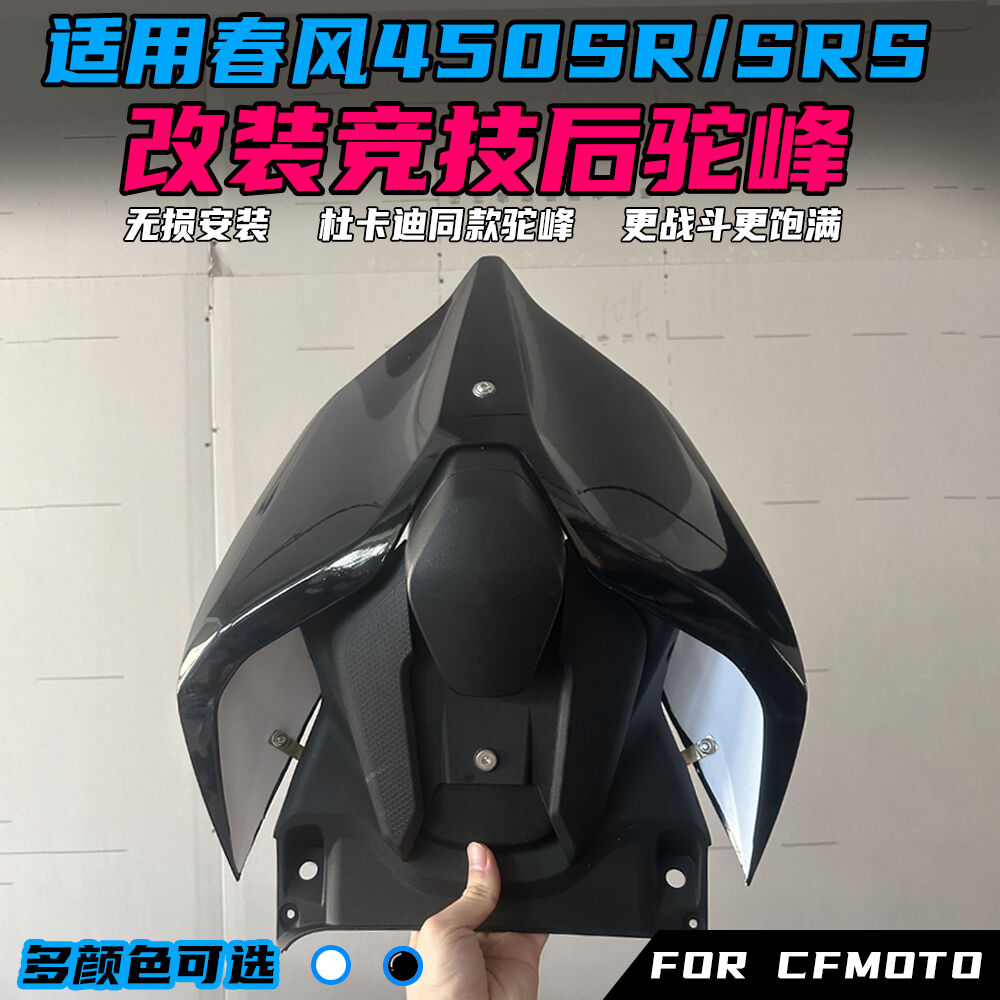 适用春风450SR改装杜卡迪后驼峰