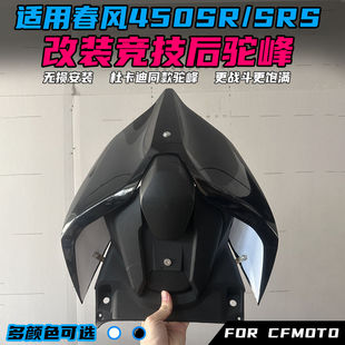 适用春风450SR改装后驼峰杜卡迪同款 一体式竞技驼峰无损安装配件