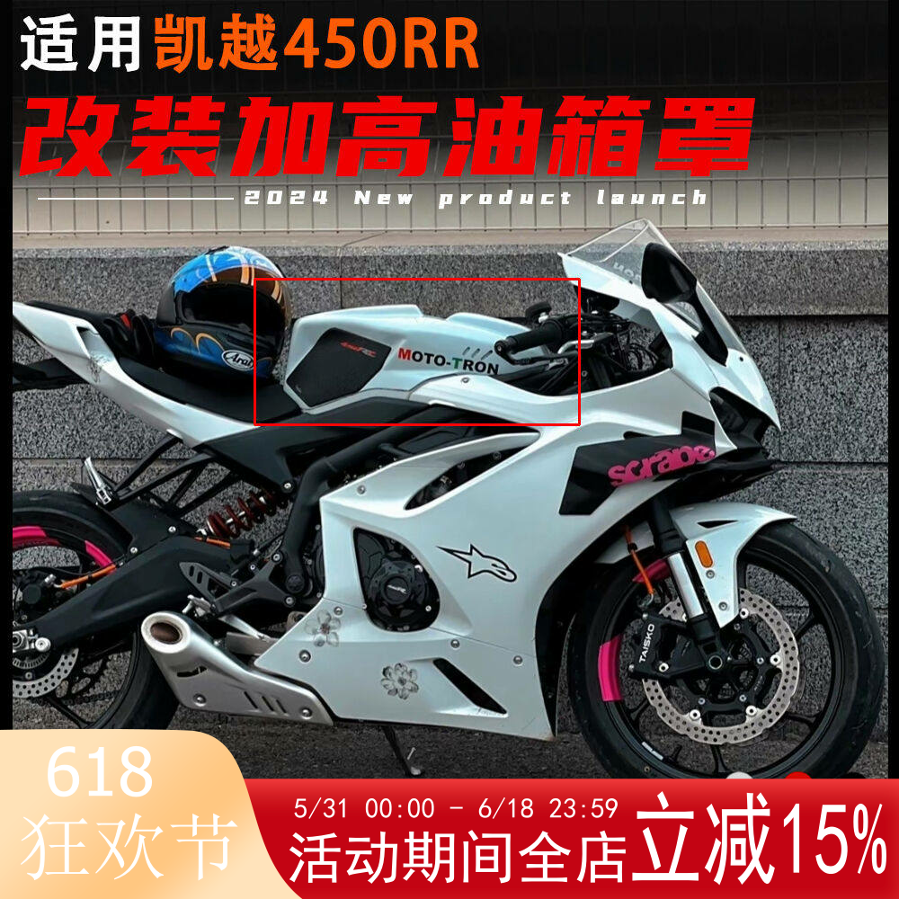 适用凯越450RR改装加高油箱外壳 一体式油箱外箱外围装饰罩配件