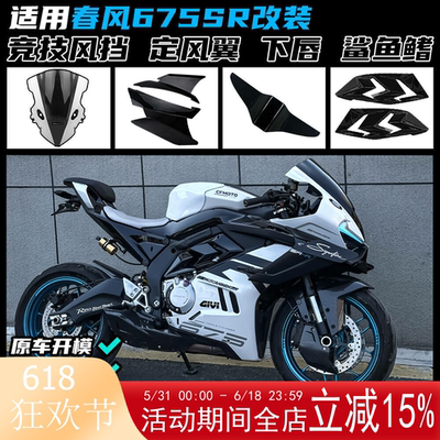 春风675SR竞技风挡定风翼