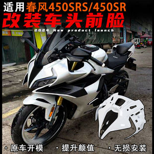 适用春风450SR改装车头前脸 客厅灯面板前脸护罩客厅灯上护罩装饰
