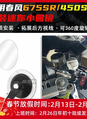 适用春风675SR/675NK/450SR改装后视镜圆镜摩托辅助镜后视镜配件