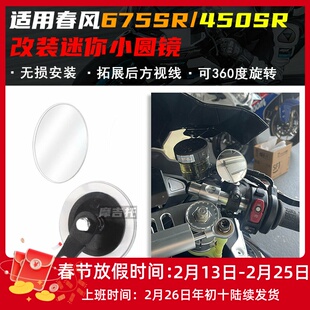 适用春风675SR/675NK/450SR改装后视镜圆镜摩托辅助镜后视镜配件